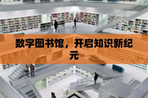 數字圖書館，開啟知識新紀元