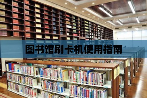 圖書館刷卡機使用指南