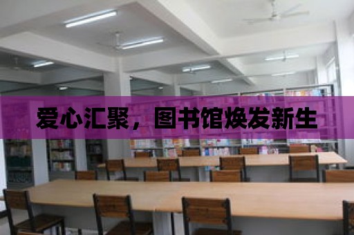 愛心匯聚，圖書館煥發新生