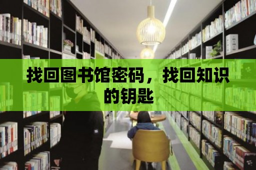 找回圖書館密碼，找回知識(shí)的鑰匙