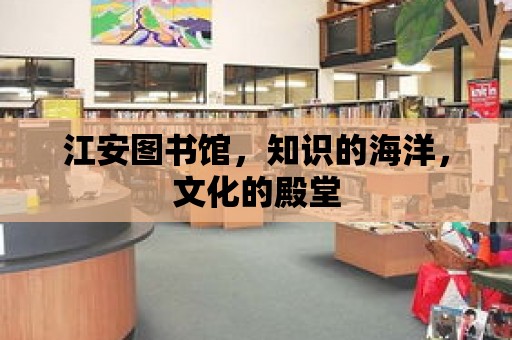 江安圖書館，知識(shí)的海洋，文化的殿堂