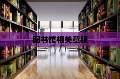 圖書館相關章程