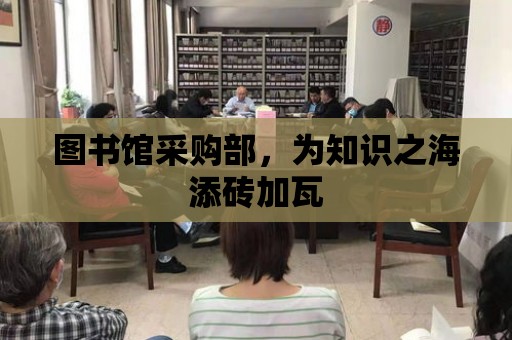 圖書館采購部，為知識之海添磚加瓦