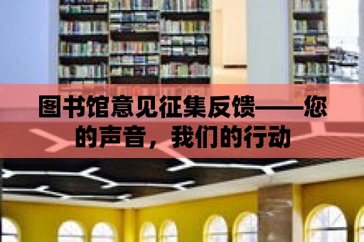 圖書館意見征集反饋——您的聲音，我們的行動