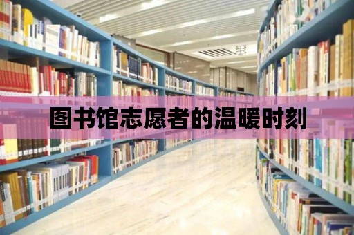 圖書館志愿者的溫暖時刻