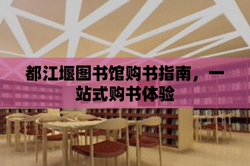 都江堰圖書館購書指南，一站式購書體驗