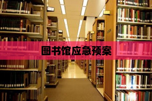 圖書館應急預案