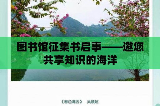 圖書館征集書啟事——邀您共享知識(shí)的海洋