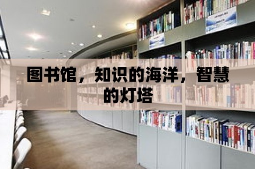 圖書館，知識(shí)的海洋，智慧的燈塔