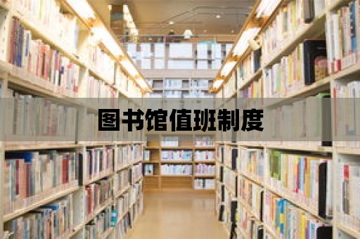 圖書館值班制度