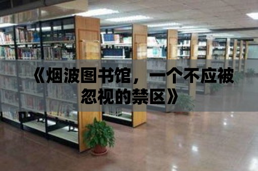 《煙波圖書館，一個不應被忽視的禁區》