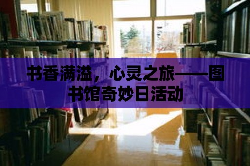 書香滿溢，心靈之旅——圖書館奇妙日活動