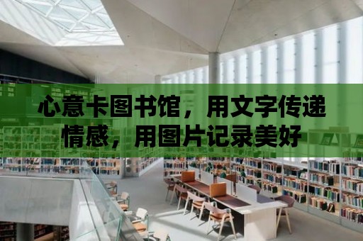 心意卡圖書館，用文字傳遞情感，用圖片記錄美好