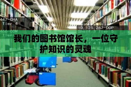 我們的圖書館館長，一位守護知識的靈魂