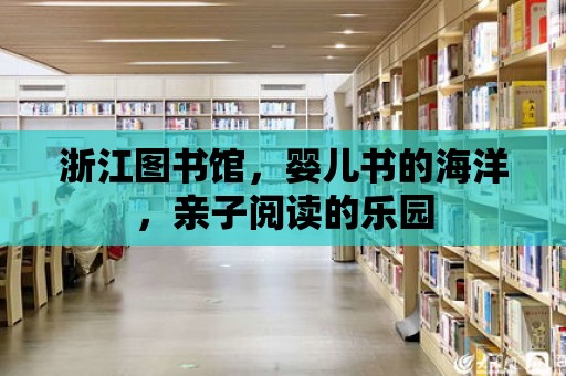 浙江圖書館，嬰兒書的海洋，親子閱讀的樂園