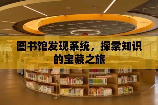 圖書館發現系統，探索知識的寶藏之旅