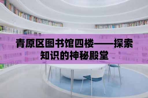 青原區圖書館四樓——探索知識的神秘殿堂