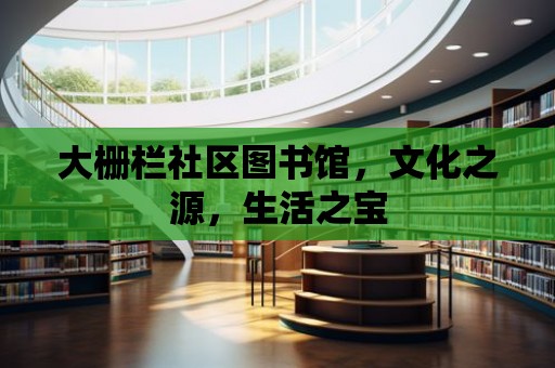 大柵欄社區圖書館，文化之源，生活之寶