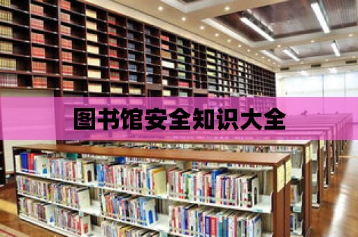 圖書館安全知識大全