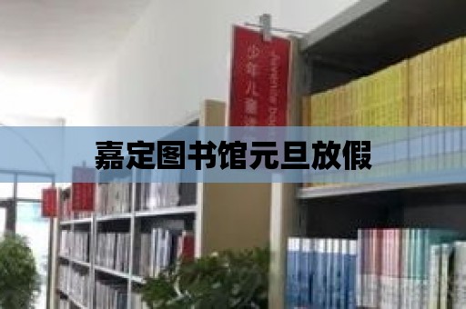 嘉定圖書館元旦放假