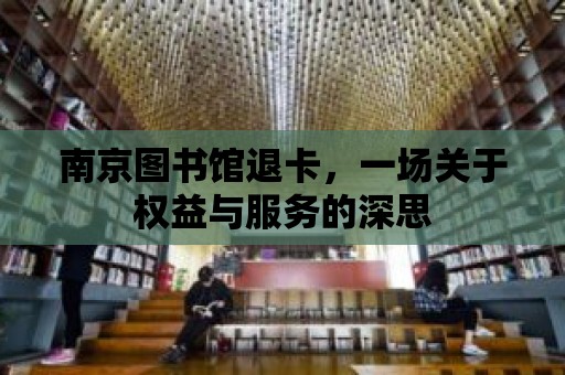 南京圖書館退卡，一場關于權益與服務的深思