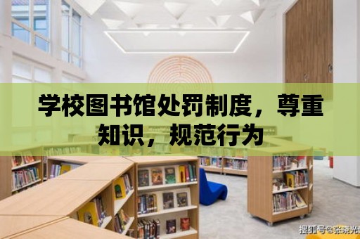 學校圖書館處罰制度，尊重知識，規范行為