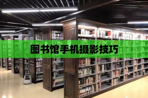 圖書館手機攝影技巧