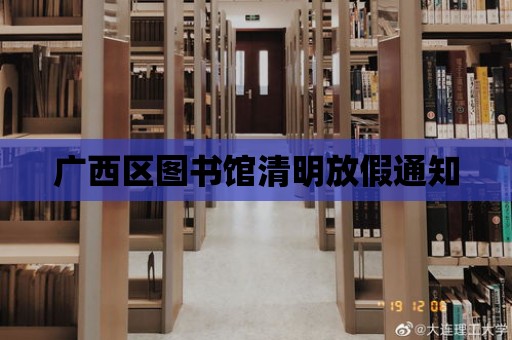 廣西區圖書館清明放假通知