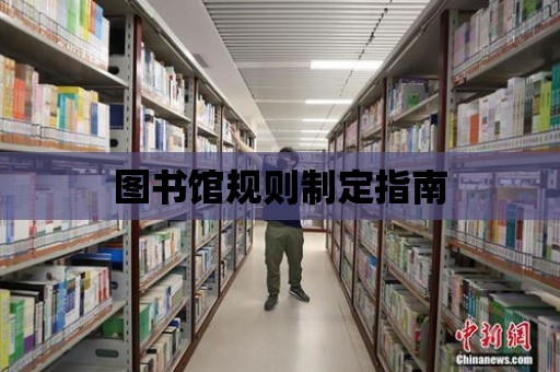 圖書館規則制定指南