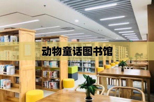 動物童話圖書館