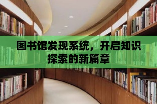 圖書館發現系統，開啟知識探索的新篇章