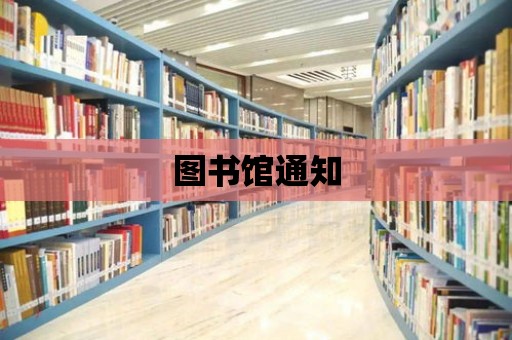 圖書館通知