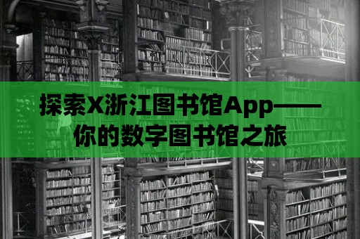 探索X浙江圖書館App——你的數字圖書館之旅