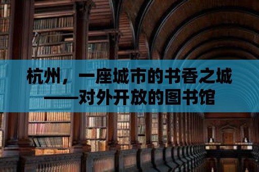 杭州，一座城市的書香之城——對外開放的圖書館