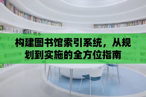 構建圖書館索引系統，從規劃到實施的全方位指南