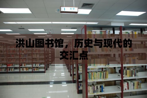 洪山圖書館，歷史與現代的交匯點