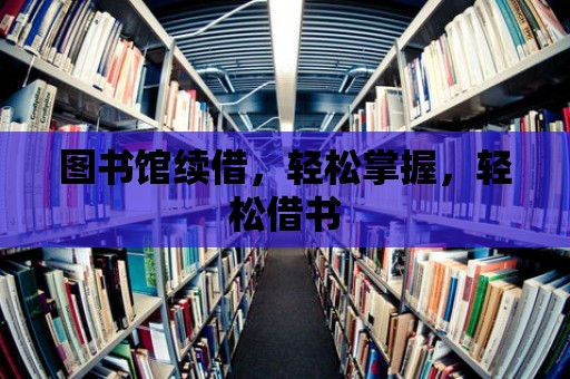 圖書館續(xù)借，輕松掌握，輕松借書