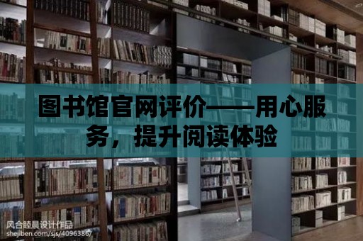 圖書館官網評價——用心服務，提升閱讀體驗