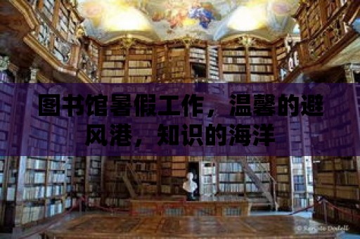 圖書館暑假工作，溫馨的避風港，知識的海洋