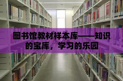 圖書館教材樣本庫——知識的寶庫，學習的樂園