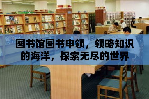 圖書館圖書申領，領略知識的海洋，探索無盡的世界