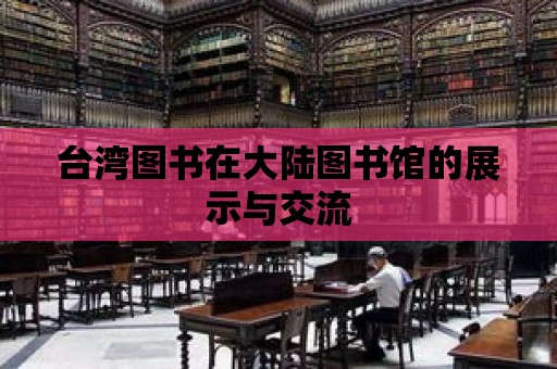 臺灣圖書在大陸圖書館的展示與交流