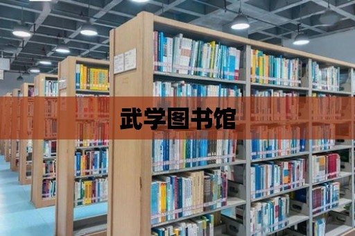 武學圖書館