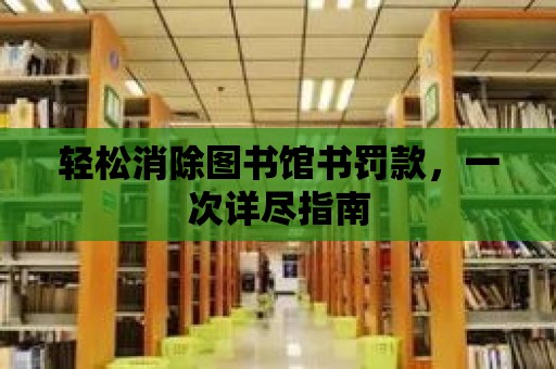 輕松消除圖書館書罰款，一次詳盡指南