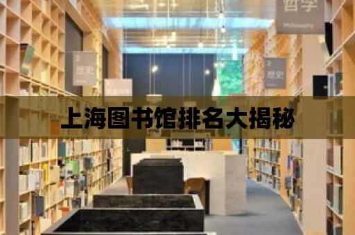 上海圖書館排名大揭秘