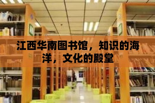 江西華南圖書館，知識(shí)的海洋，文化的殿堂