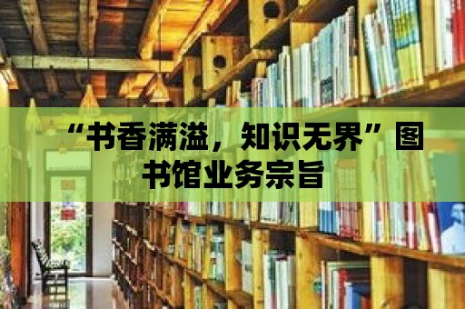 “書香滿溢，知識無界”圖書館業(yè)務(wù)宗旨