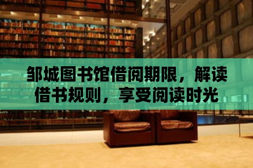 鄒城圖書館借閱期限，解讀借書規(guī)則，享受閱讀時(shí)光