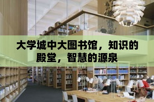 大學城中大圖書館，知識的殿堂，智慧的源泉