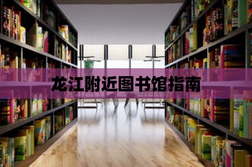 龍江附近圖書館指南